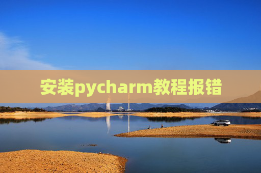 安装pycharm教程报错